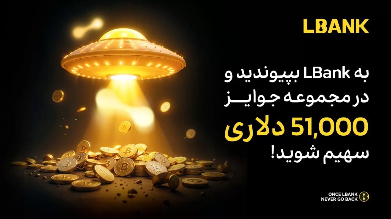 جایزه جدید صرافی ال بانک و شانس برد تا ۵۱ هزار دلار